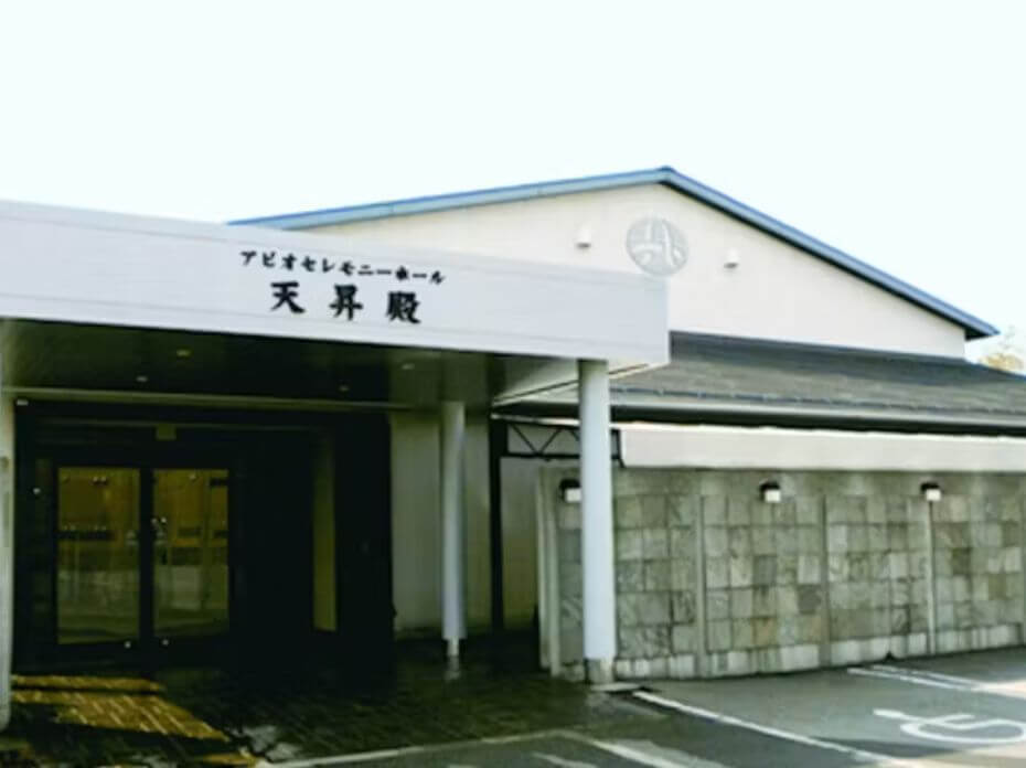 アピオセレモニーホール天昇殿
